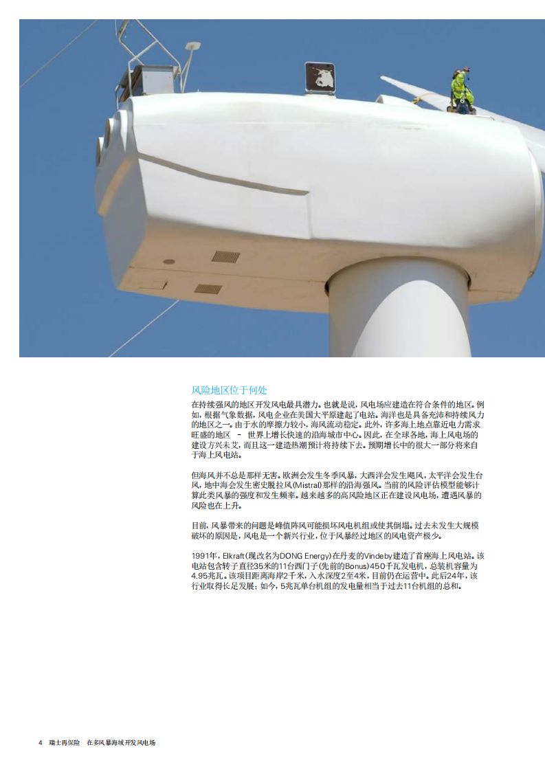 SWISS RE：在多风暴海域开发风电场.pdf 第4页