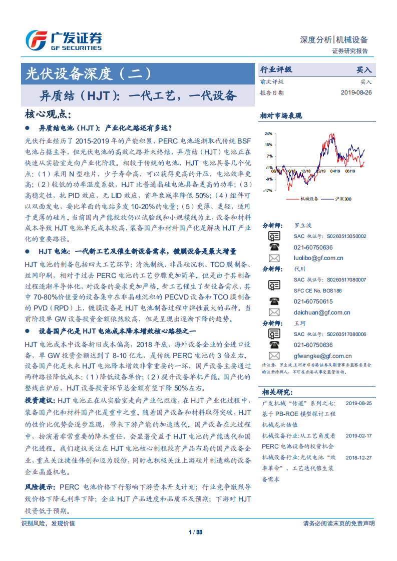 光伏设备深度（二）：异质结（HJT）：一代工艺，一代设备.pdf 第1页