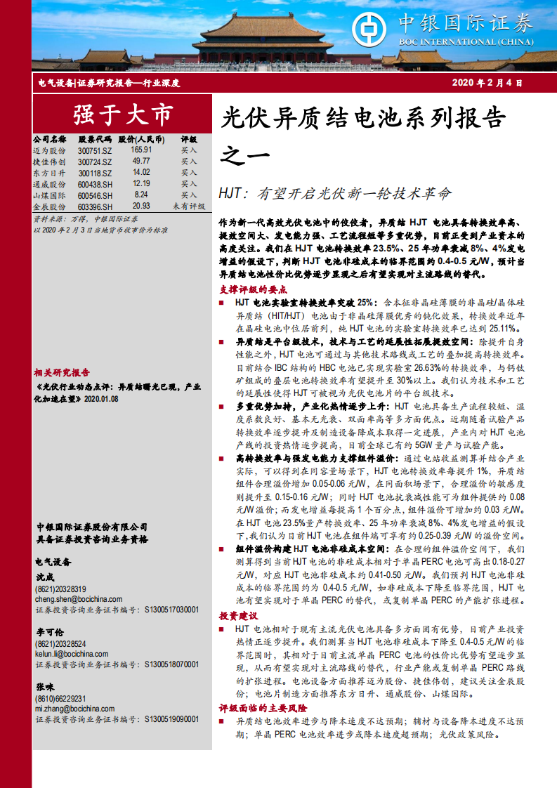 光伏异质结电池系列报告之一：HJT：有望开启光伏新一轮技术革命.pdf 第1页