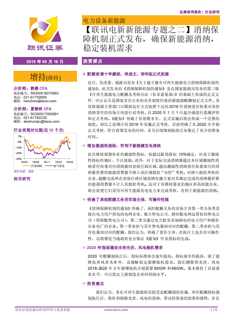 电新新能源专题之二：消纳保障机制正式发布，确保新能源消纳，稳定装机需求.pdf 第1页