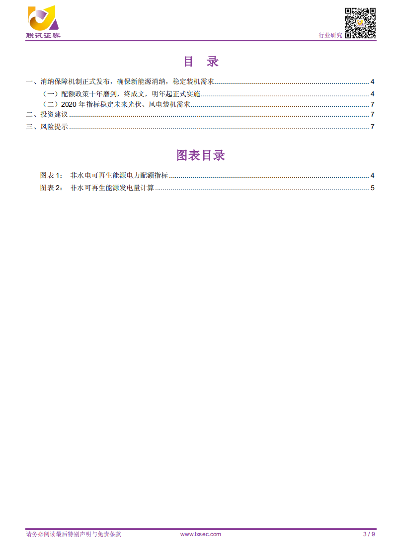 电新新能源专题之二：消纳保障机制正式发布，确保新能源消纳，稳定装机需求.pdf 第3页