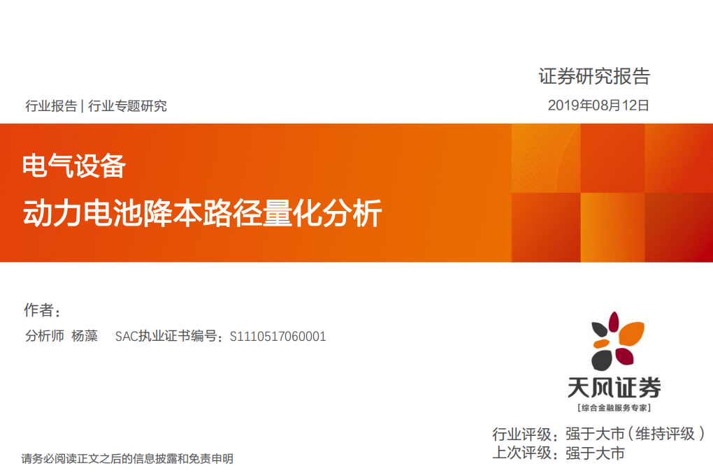 动力电池降本路径量化分析.pdf 第1页