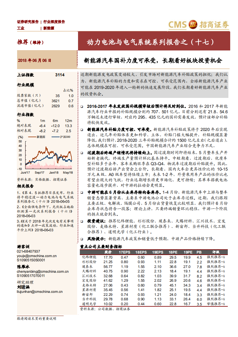 动力电池与电气系统系列报告之（十七）：新能源汽车国补力度可承受，长期看好板块投资机会.pdf 第1页