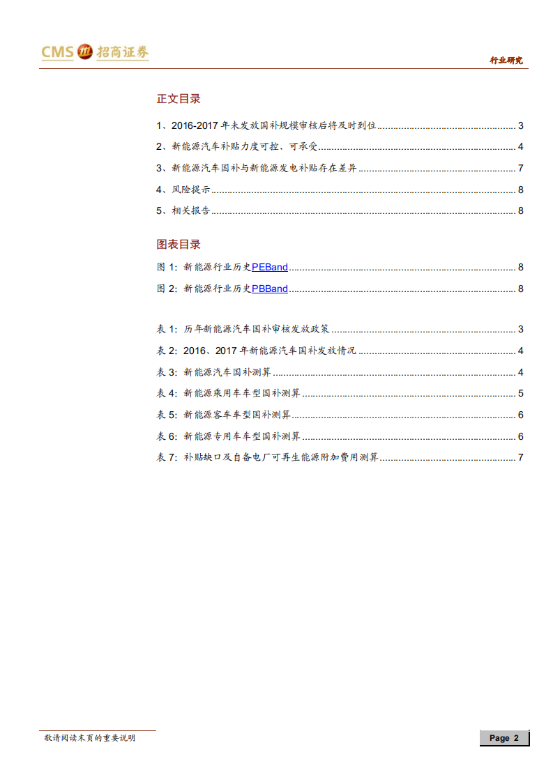 动力电池与电气系统系列报告之（十七）：新能源汽车国补力度可承受，长期看好板块投资机会.pdf 第2页