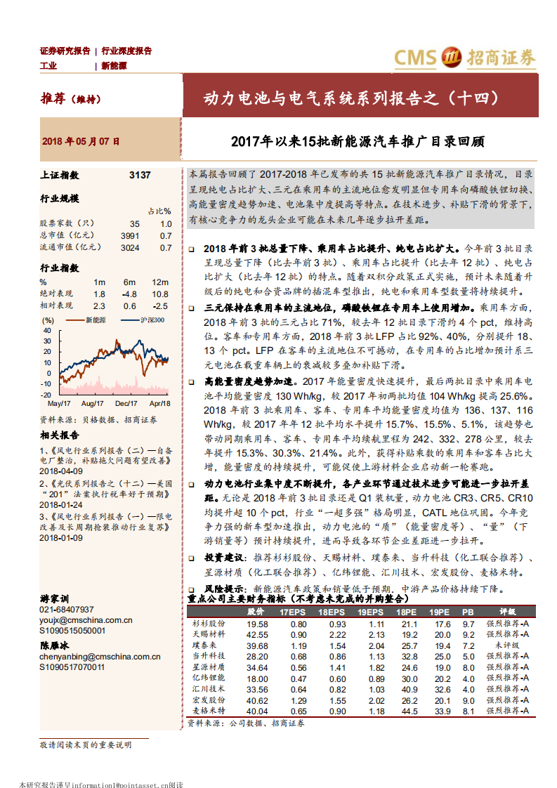 动力电池与电气系统系列报告之（十四）：2017年以来15批新能源汽车推广目录回顾.pdf 第1页