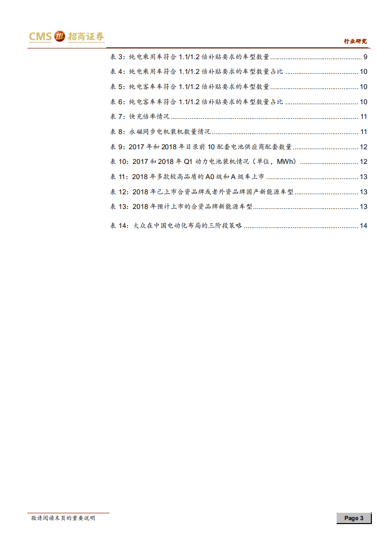 动力电池与电气系统系列报告之（十四）：2017年以来15批新能源汽车推广目录回顾.pdf 第3页