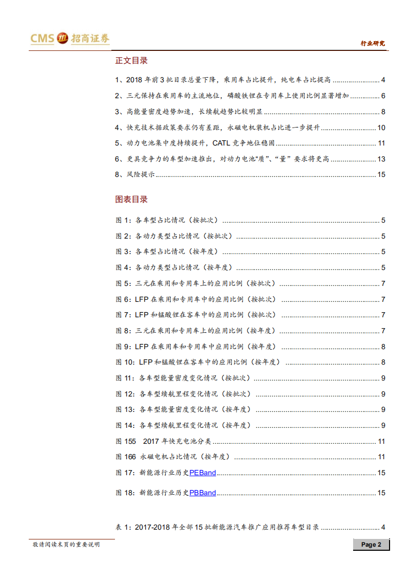 动力电池与电气系统系列报告之（十四）：2017年以来15批新能源汽车推广目录回顾.pdf 第2页