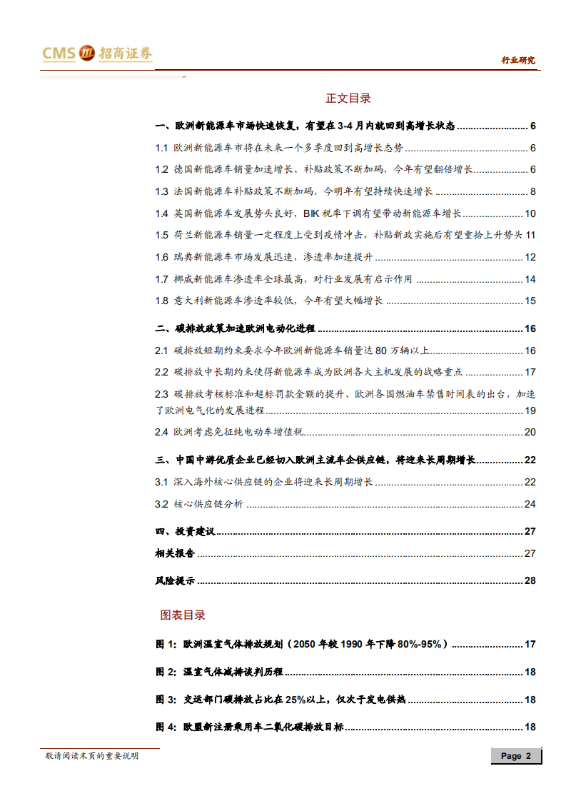 动力电池与电气系统系列报告之（五十二）：欧洲电动车市场再超预期，中国中游将迎来长周期增长.pdf 第2页