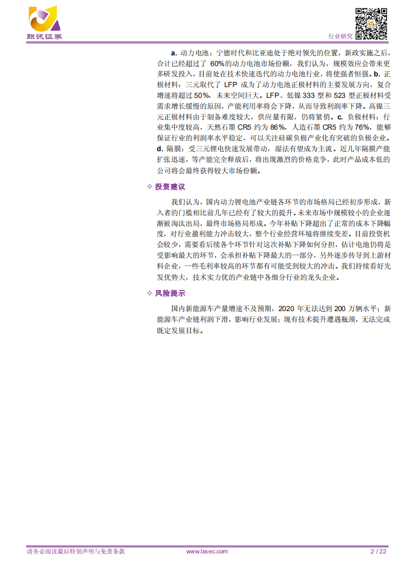 锂电池：补贴下调力度大，中短期产业链利润承压.pdf 第2页