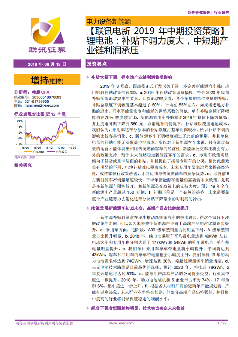 锂电池：补贴下调力度大，中短期产业链利润承压.pdf 第1页