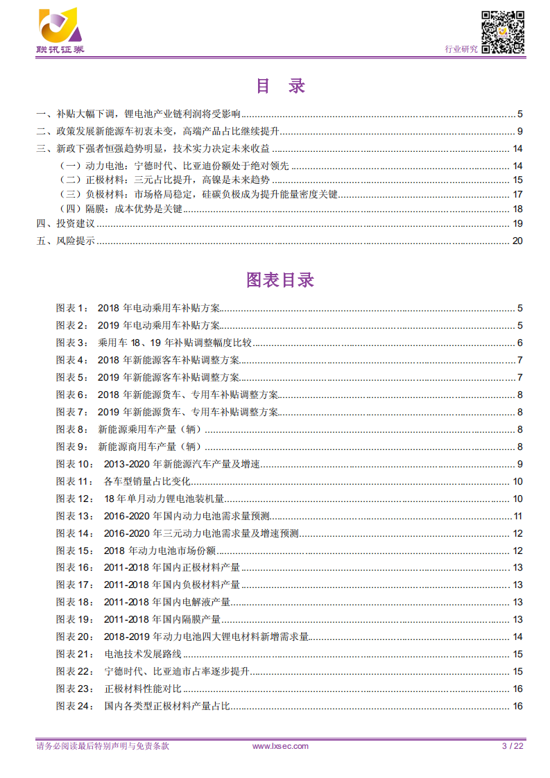 锂电池：补贴下调力度大，中短期产业链利润承压.pdf 第3页