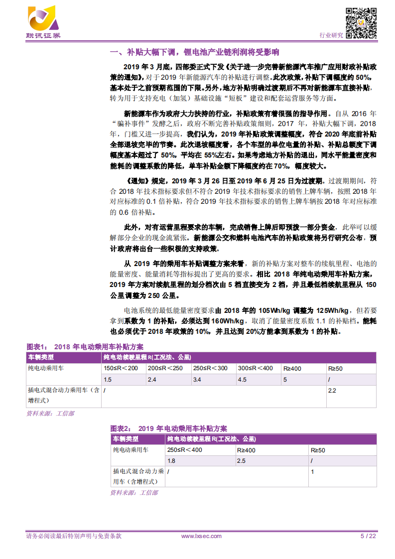 锂电池：补贴下调力度大，中短期产业链利润承压.pdf 第5页