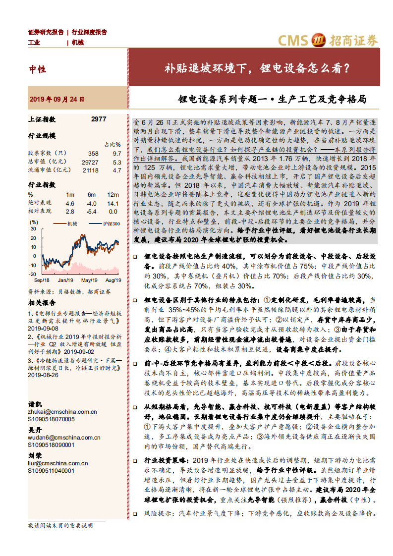 锂电设备系列专题一&middot;生产工艺及竞争格局：补贴退坡环境下，锂电设备怎么看？.pdf 第1页
