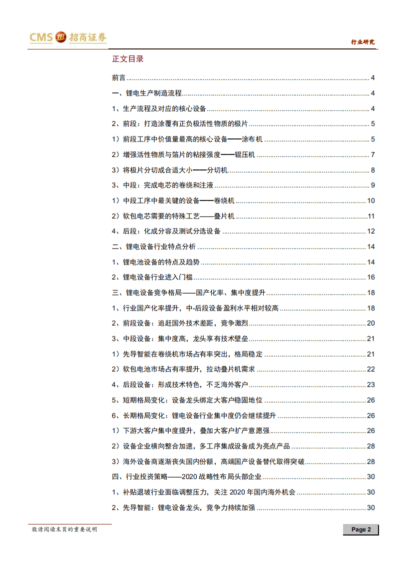 锂电设备系列专题一&middot;生产工艺及竞争格局：补贴退坡环境下，锂电设备怎么看？.pdf 第2页