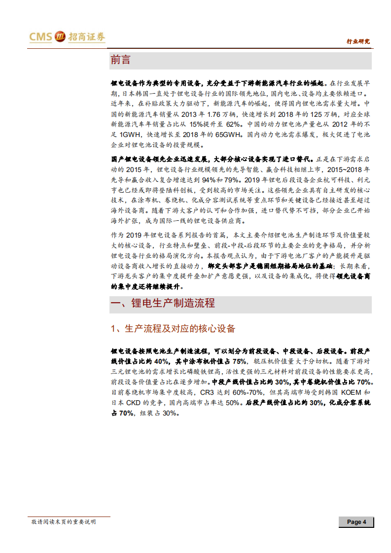 锂电设备系列专题一&middot;生产工艺及竞争格局：补贴退坡环境下，锂电设备怎么看？.pdf 第4页