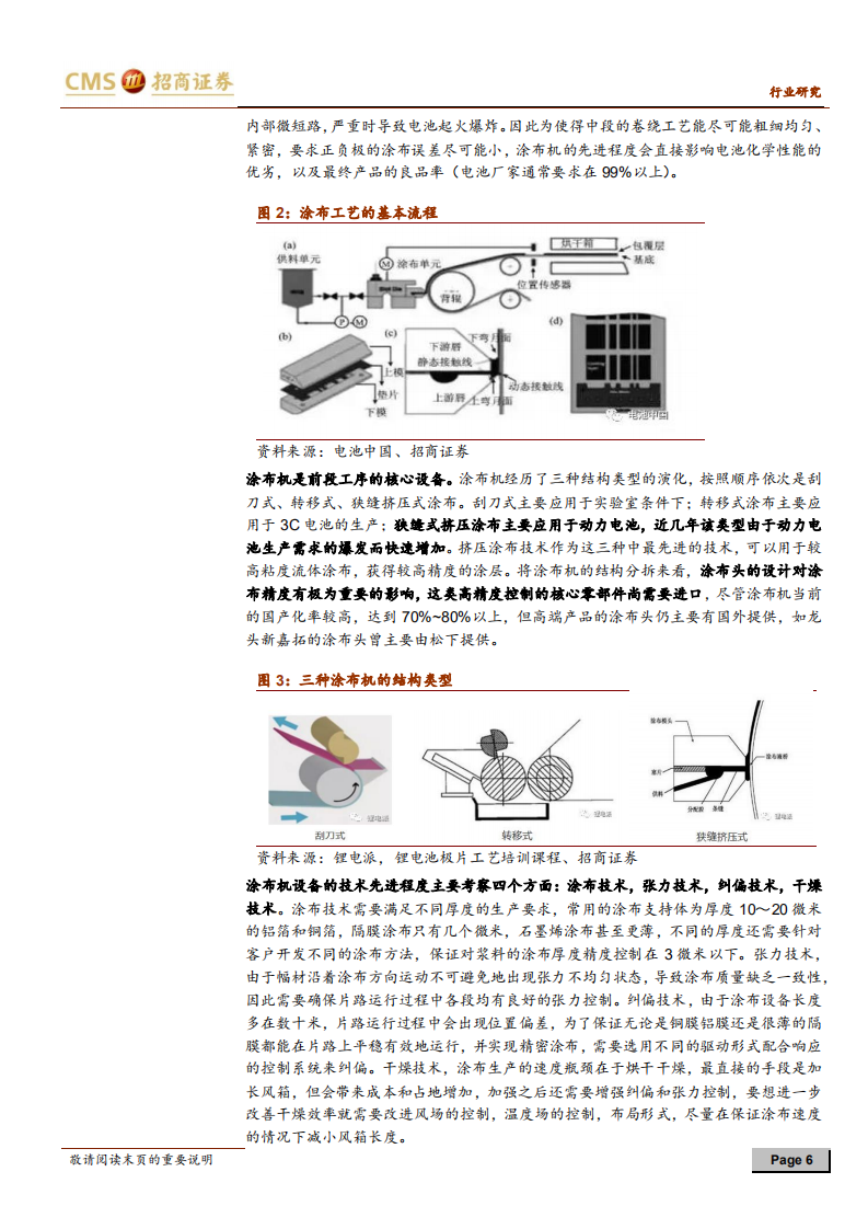锂电设备系列专题一&middot;生产工艺及竞争格局：补贴退坡环境下，锂电设备怎么看？.pdf 第6页