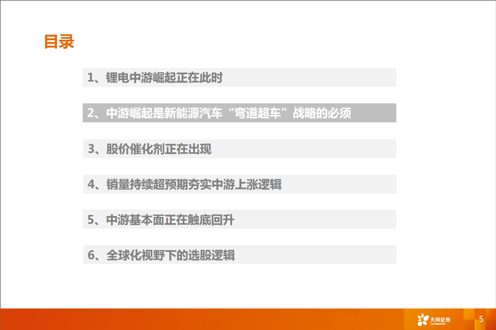 锂电中游崛起系列：全球产业格局重构开启.pdf 第5页