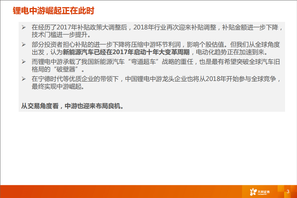 锂电中游崛起系列：全球产业格局重构开启.pdf 第3页