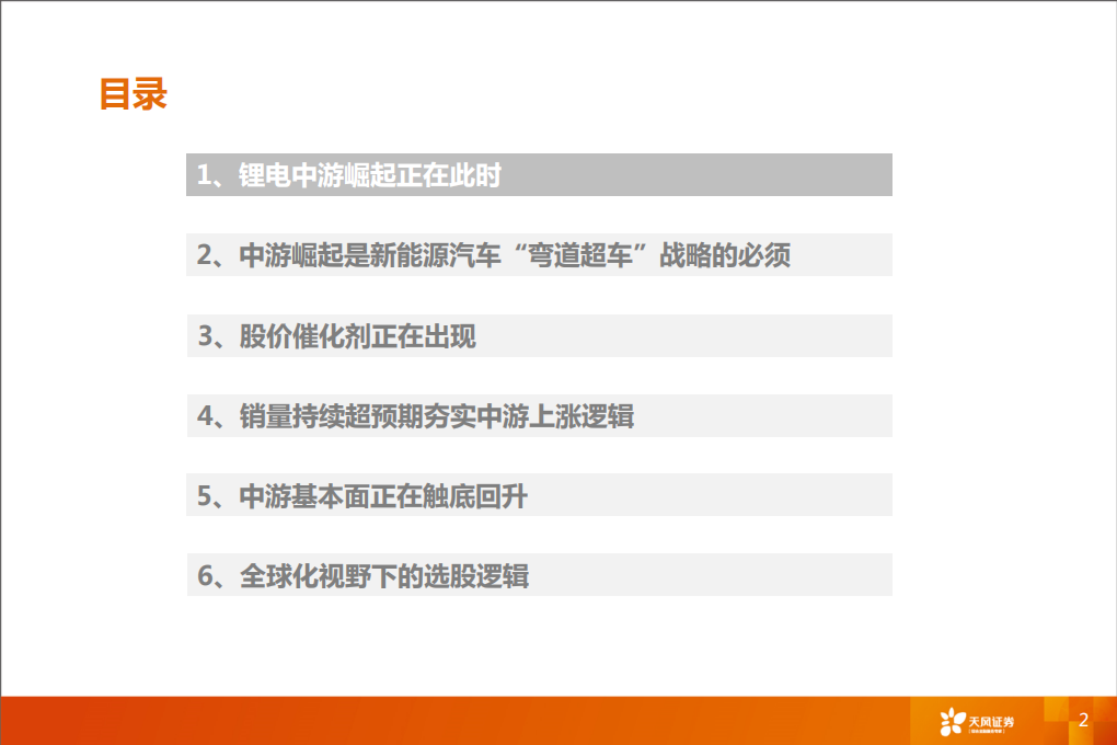 锂电中游崛起系列：全球产业格局重构开启.pdf 第2页