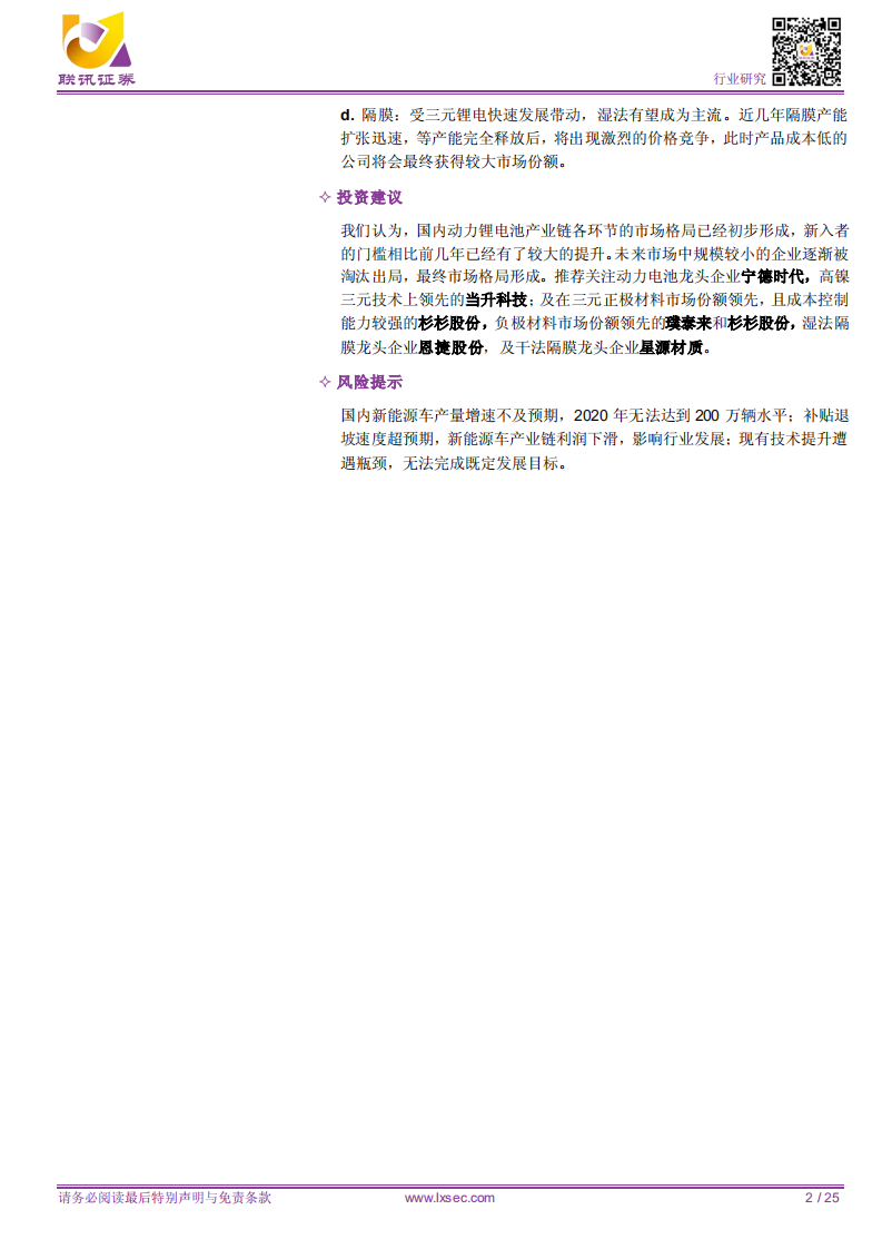 锂电专题之一：新补贴政策实施，强者恒强趋势明显.pdf 第2页