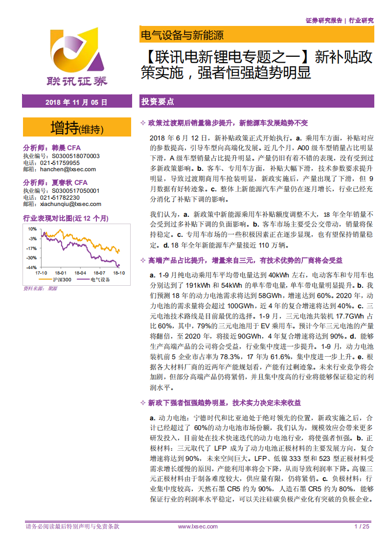 锂电专题之一：新补贴政策实施，强者恒强趋势明显.pdf 第1页
