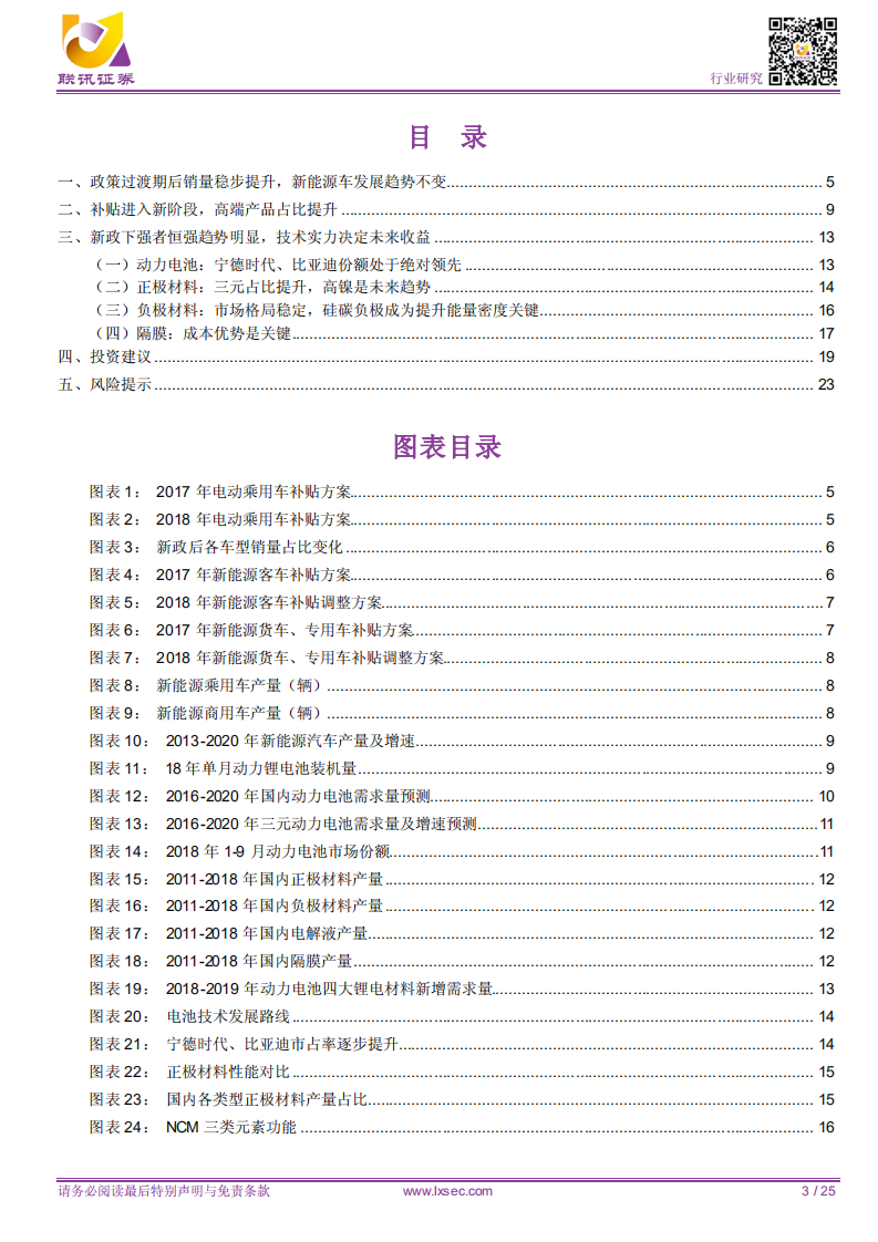 锂电专题之一：新补贴政策实施，强者恒强趋势明显.pdf 第3页