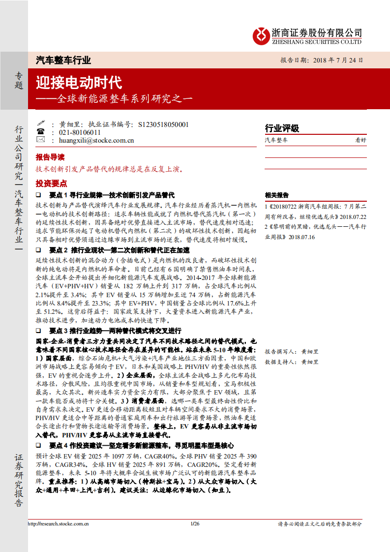 全球新能源整车系列研究之一：迎接电动时代.pdf 第1页