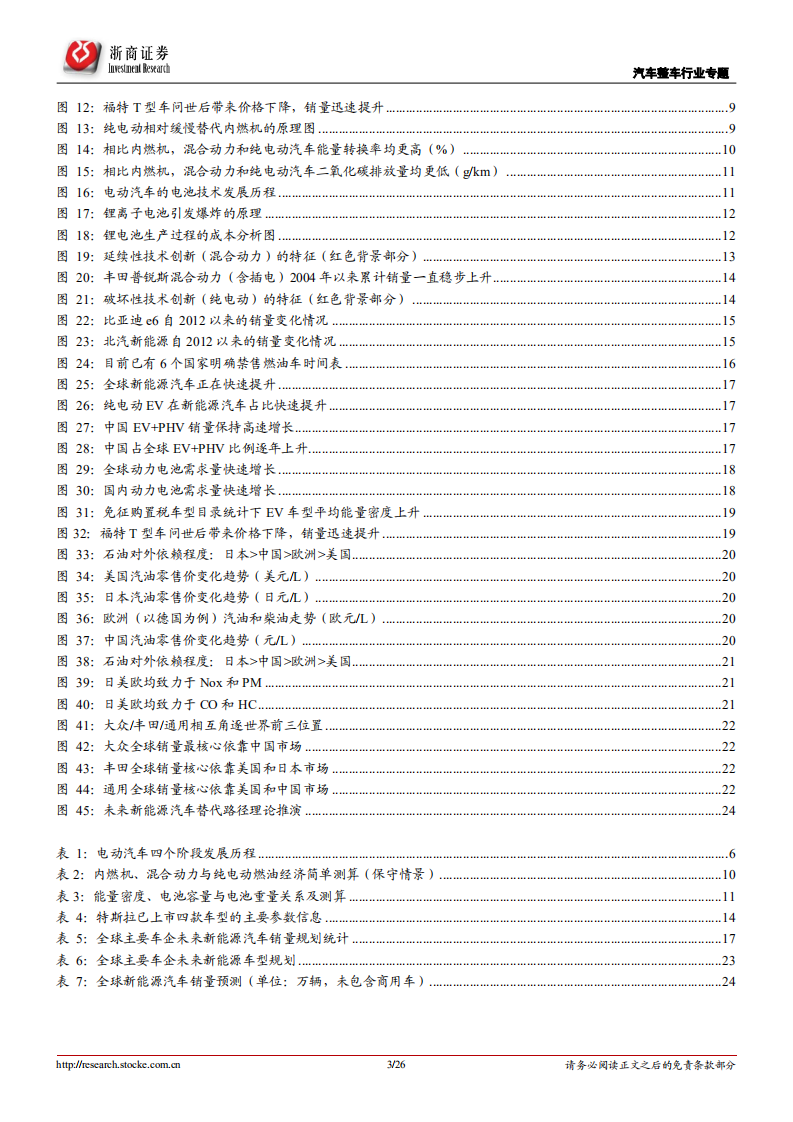 全球新能源整车系列研究之一：迎接电动时代.pdf 第3页