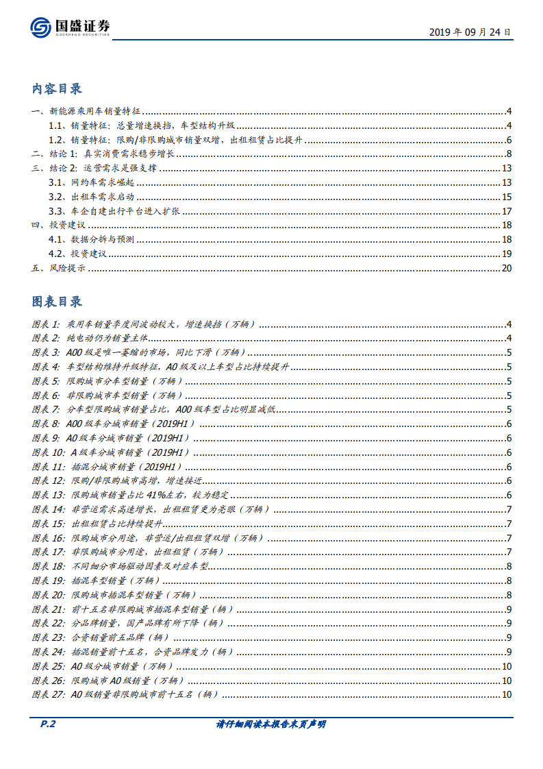 新能源乘用车需求解构：真实需求稳步增长，运营需求强支撑.pdf 第2页