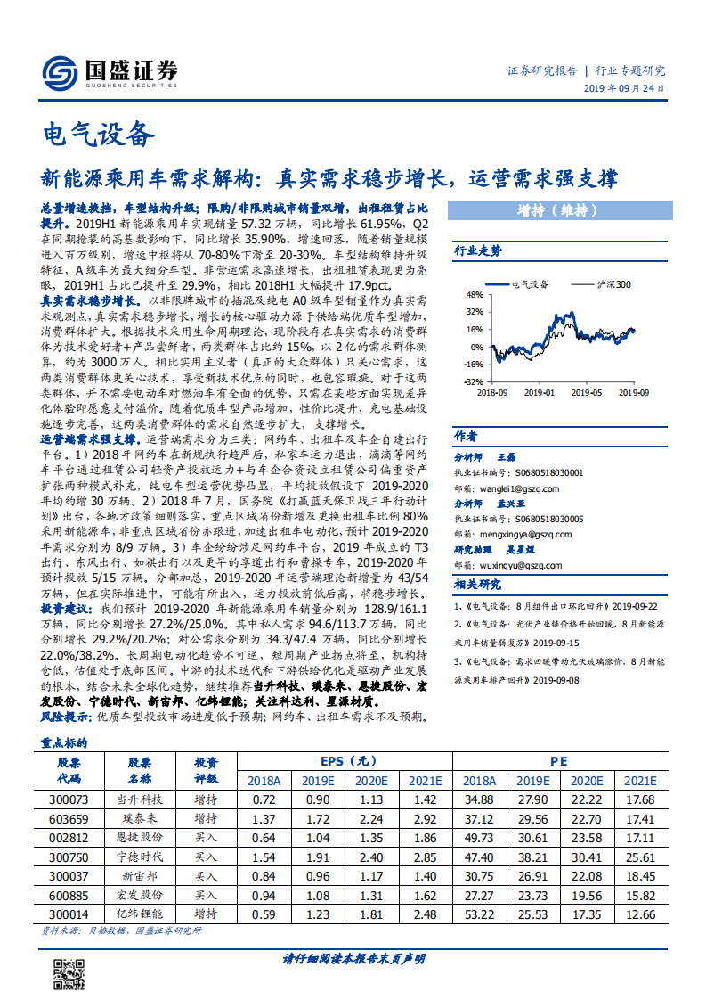 新能源乘用车需求解构：真实需求稳步增长，运营需求强支撑.pdf 第1页