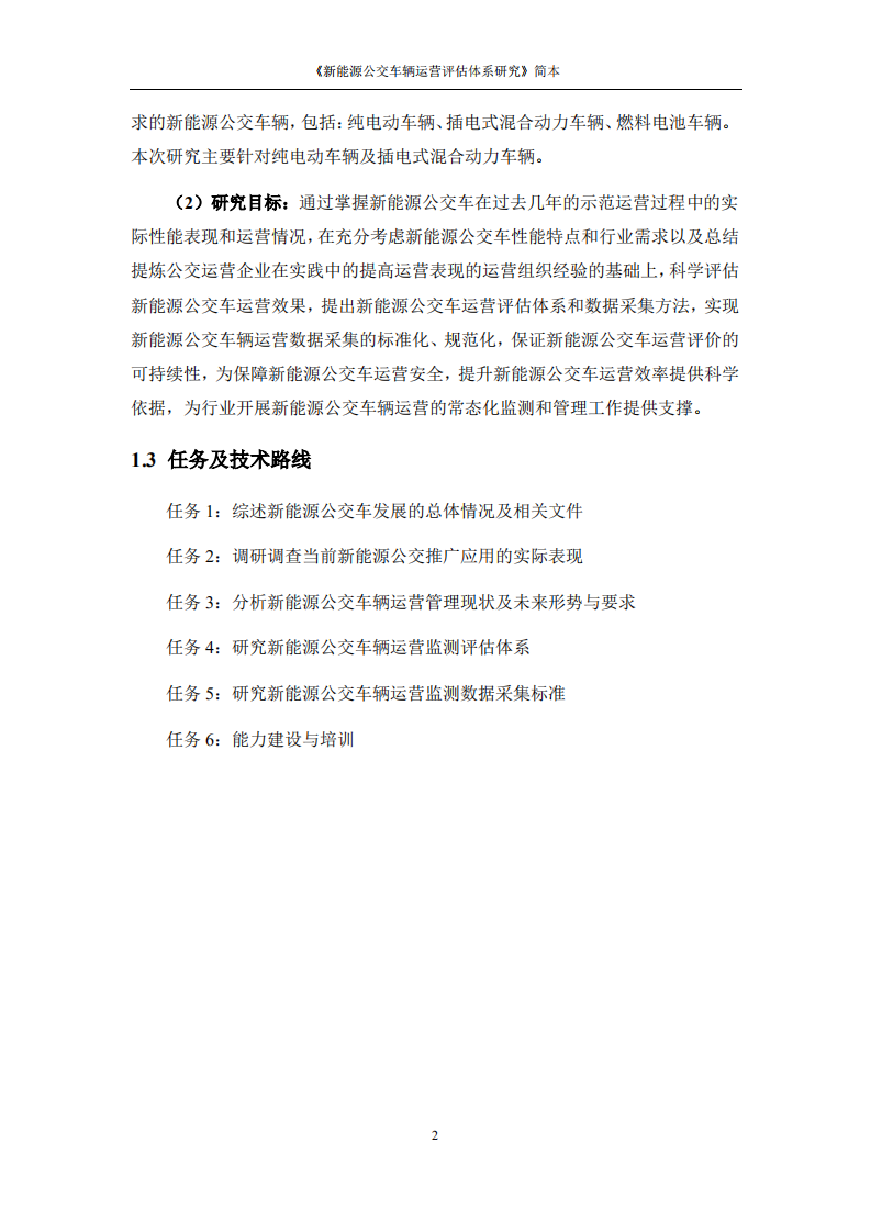 新能源公交车辆运营评估体系研究.pdf 第6页