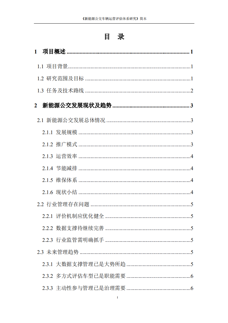 新能源公交车辆运营评估体系研究.pdf 第3页