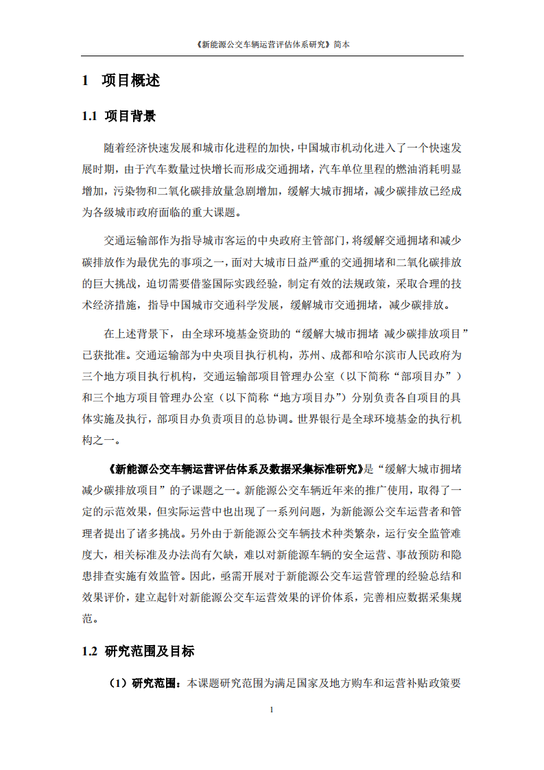 新能源公交车辆运营评估体系研究.pdf 第5页