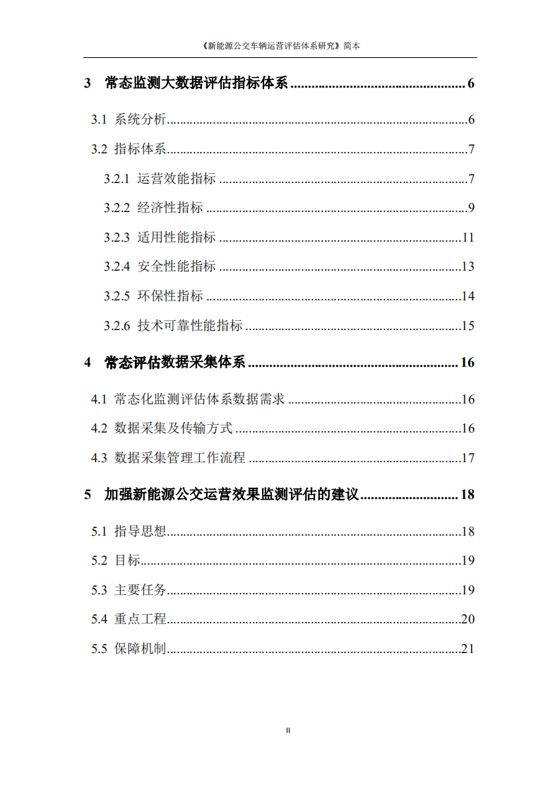 新能源公交车辆运营评估体系研究.pdf 第4页