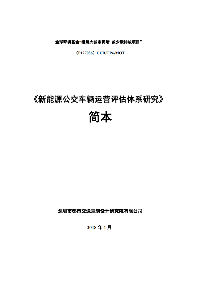 新能源公交车辆运营评估体系研究.pdf 第1页
