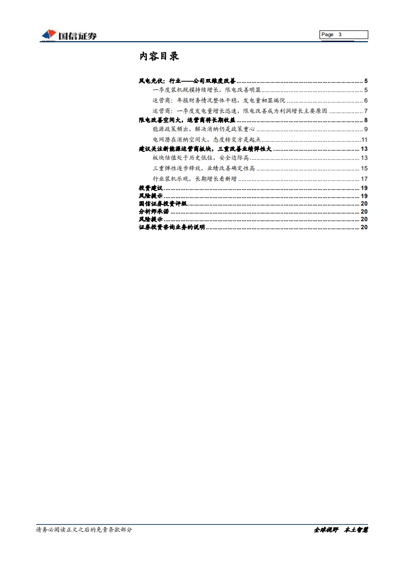 新能源深度报告：关注新能源运营商&一季报总结：限电改善下的高弹性.pdf 第3页