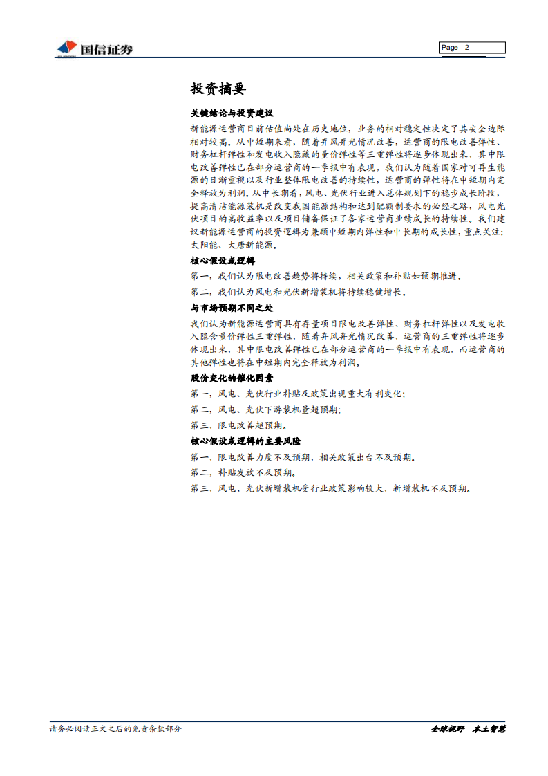 新能源深度报告：关注新能源运营商&一季报总结：限电改善下的高弹性.pdf 第2页