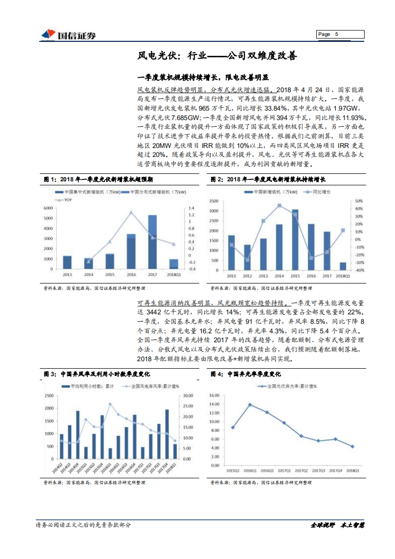 新能源深度报告：关注新能源运营商&一季报总结：限电改善下的高弹性.pdf 第5页