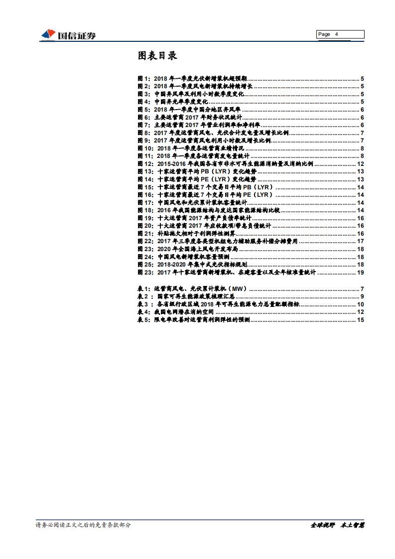 新能源深度报告：关注新能源运营商&一季报总结：限电改善下的高弹性.pdf 第4页