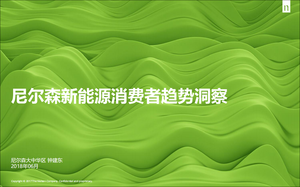 新能源消费者趋势洞察.pdf 第1页