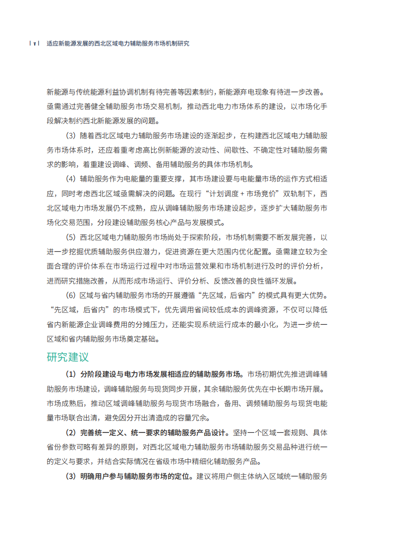 中国电力圆桌项目课题组：适应新能源发展的西北区域电力辅助服务市场机制研究.pdf 第6页