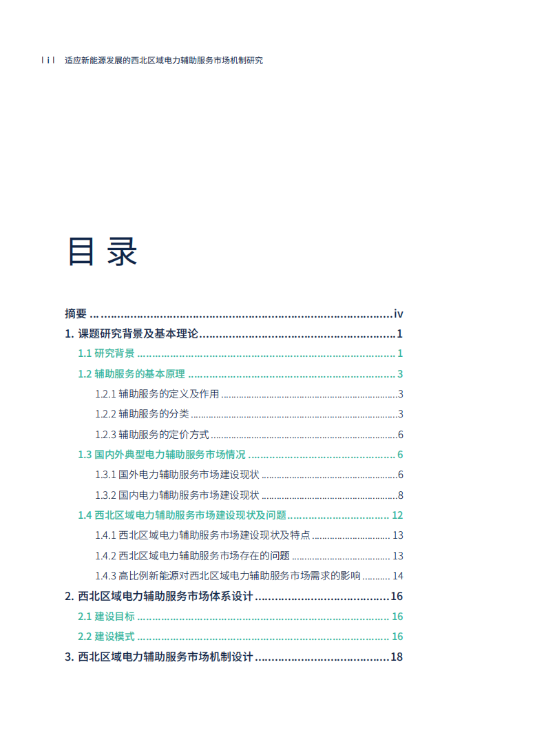 中国电力圆桌项目课题组：适应新能源发展的西北区域电力辅助服务市场机制研究.pdf 第2页
