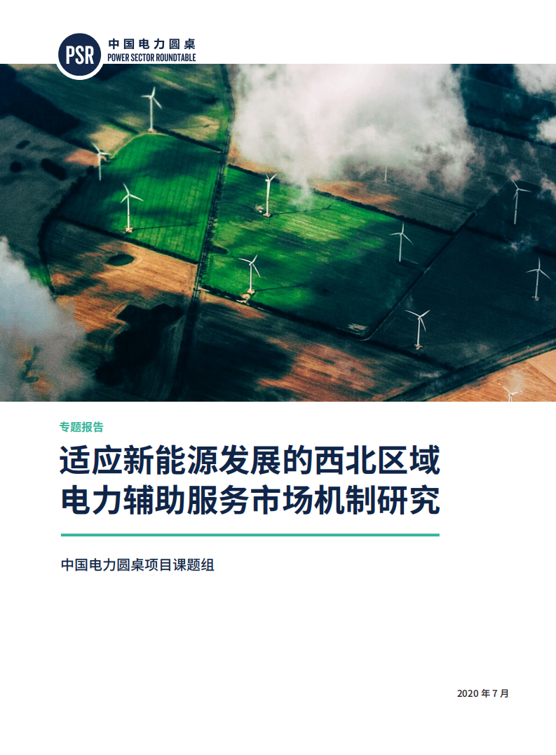 中国电力圆桌项目课题组：适应新能源发展的西北区域电力辅助服务市场机制研究.pdf 第1页