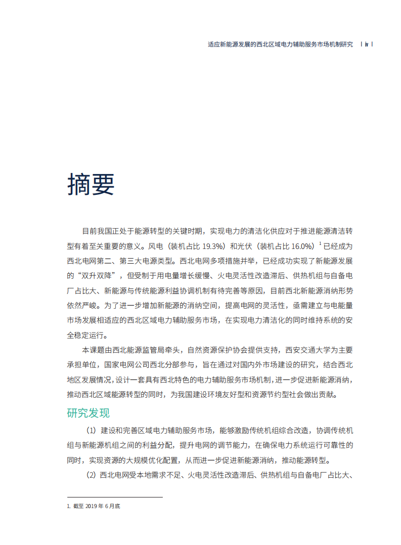 中国电力圆桌项目课题组：适应新能源发展的西北区域电力辅助服务市场机制研究.pdf 第5页