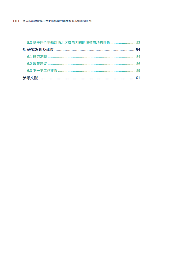 中国电力圆桌项目课题组：适应新能源发展的西北区域电力辅助服务市场机制研究.pdf 第4页