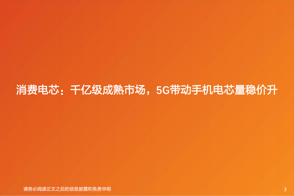 中国锂电崛起之&mdash;&mdash;消费电芯.pdf 第3页