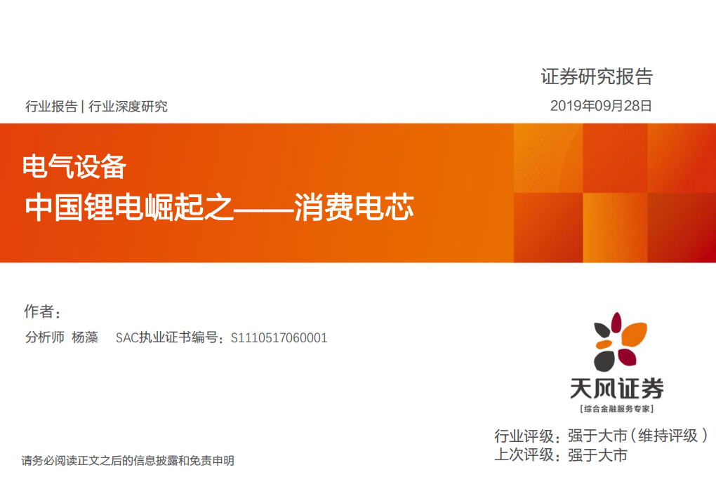 中国锂电崛起之&mdash;&mdash;消费电芯.pdf 第1页