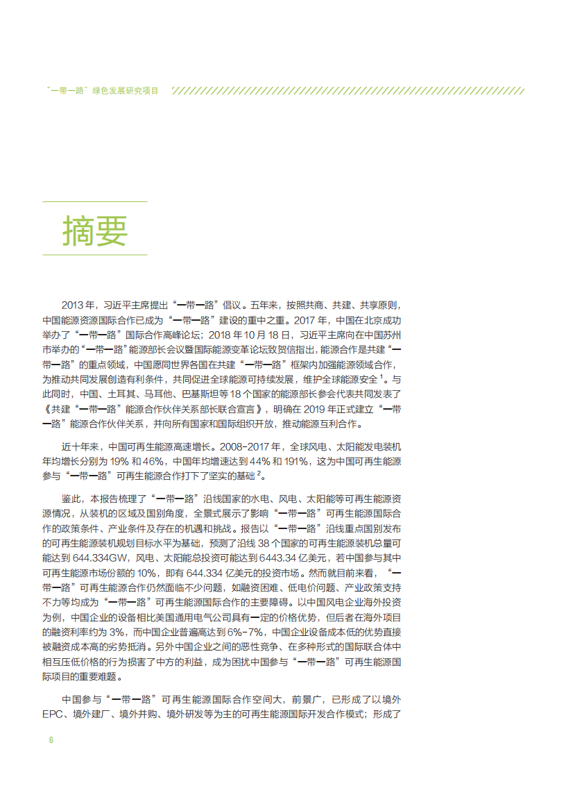 中国新能源海外发展联盟：&ldquo;一带一路&rdquo;可再生能源发展合作路径及其促进机制研究.pdf 第6页