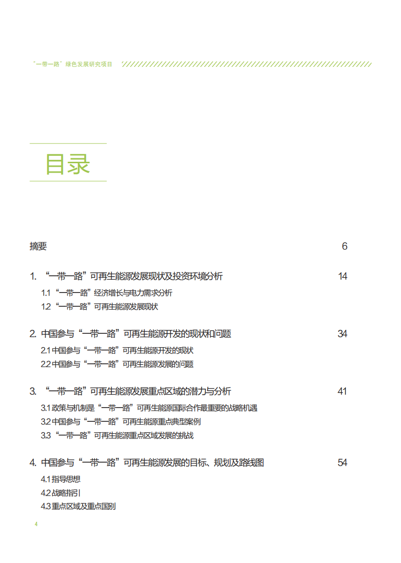中国新能源海外发展联盟：&ldquo;一带一路&rdquo;可再生能源发展合作路径及其促进机制研究.pdf 第4页