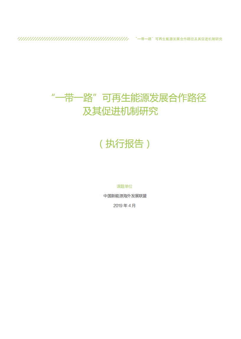 中国新能源海外发展联盟：&ldquo;一带一路&rdquo;可再生能源发展合作路径及其促进机制研究.pdf 第3页